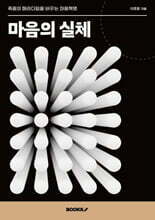 마음의 실체