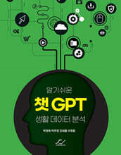 알기쉬운 챗GPT 생활 데이터 분석