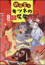 威風堂堂キツネの尻尾(4)