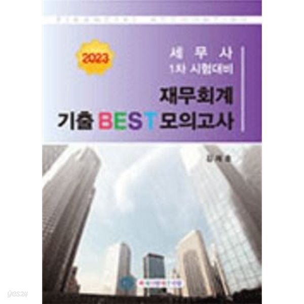 2023 세무사1차대비 재무회계 기출 BEST 모의고사