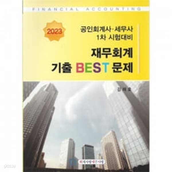 2023 CPA&#183;CTA 1차 재무회계 기출 BEST 문제 12판 2쇄.