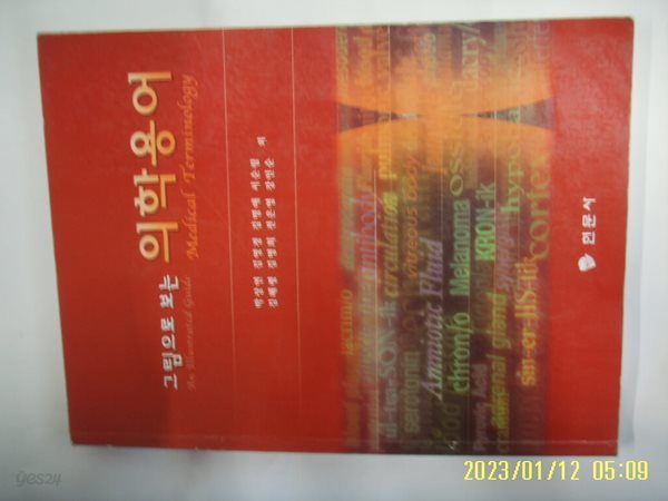 박상연 김영경 김명애 외 / 현문사 / 그림으로 보는 의학용어 -습기조금. 05년.초판.꼭 상세란참조