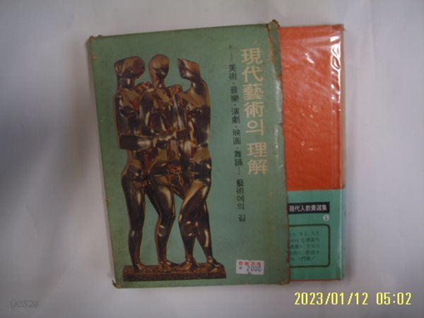 독서신문사 편 / 독서출판사 / 현대인교양선집 6 현대예술의 이해 미술 음악 연극 영화 무용 -꼭 상세란참조