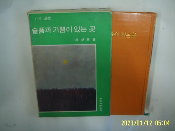 조병화 저 / 중앙출판공사 / 슬픔과 기쁨이 있는 곳 -꼭 상세란참조