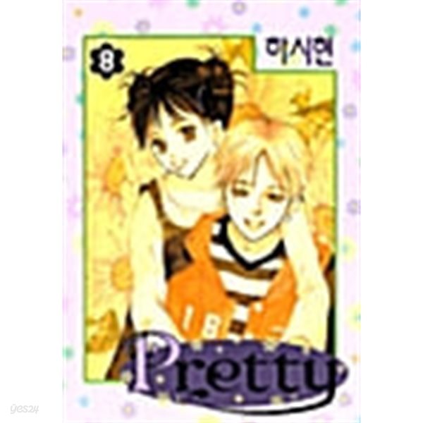 프리티 Pretty 1~8 완결 ********* 북토피아