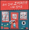 우리 집에 코끼리가 너무 많아요