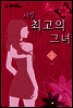 사상 최고의 그녀 2 (완결)