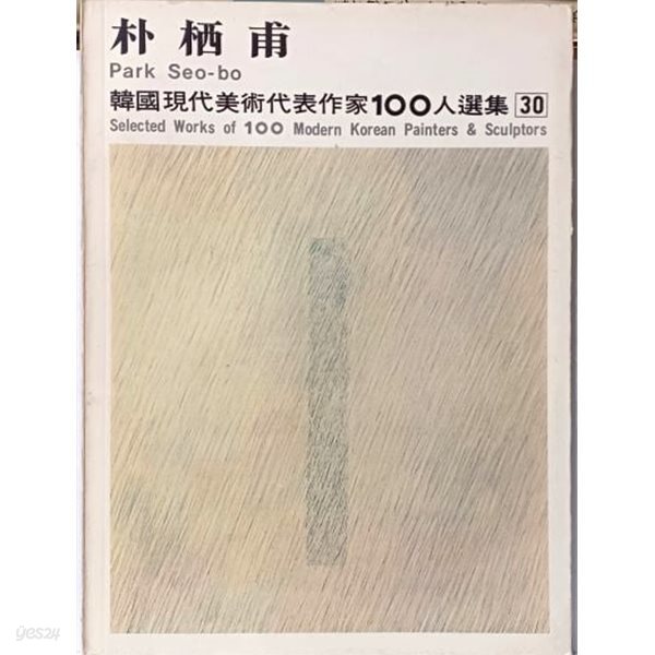 박서보 -단색화 미술도록-한국현대미술대표작가100인선집- 243/320, 30쪽(얇고큰책)- 1979.2.20-절판된 귀한책-