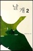 날개 2