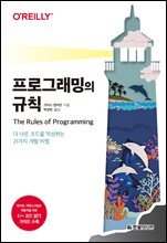 프로그래밍의 규칙