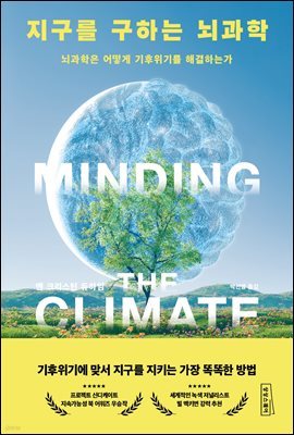 지구를 구하는 뇌과학