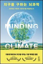 지구를 구하는 뇌과학