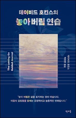 데이비드 호킨스의 놓아 버림 연습
