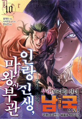인랑 전생, 마왕의 부관 10권
