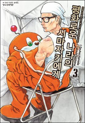 평화로운 나라의 시마자키에게 03권