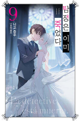탐정은 이미 죽었다 09