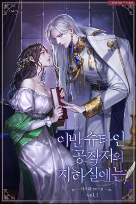 이반슈타인 공작저의 지하실에는 1권