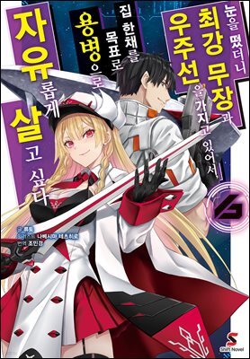 [대여] 눈을 떴더니 최강 무장과 우주선을 가지고 있어서, 집 한채를 목표로 용병으로 자유롭게 살고 싶다 06권