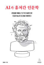 AI가 훔쳐간 인문학
