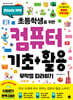 초등학생을 위한 컴퓨터 기초+활용 무작정 따라하기