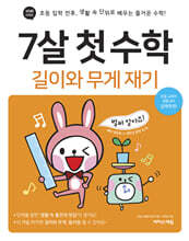 7살 첫 수학 : 길이와 무게 재기