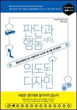 판단과 행동 사이, 의도된 디자인