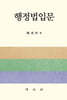 행정법입문