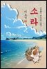 소라 - 이효석 [신토불이 우리문학 054]