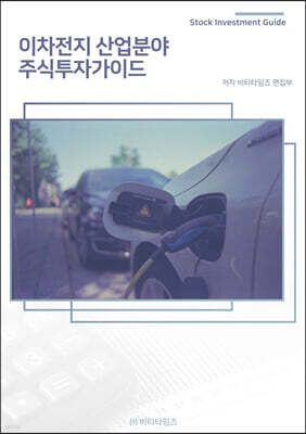 이차전지 산업분야 주식투자가이드