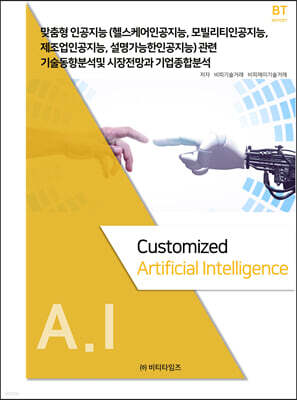 맞춤형 인공지능(헬스케어인공지능, 모빌리티인공지능, 제조업인공지능, 설명가능한인공지능)관련 기술동향분석 및 시장전망과 기업종합분석