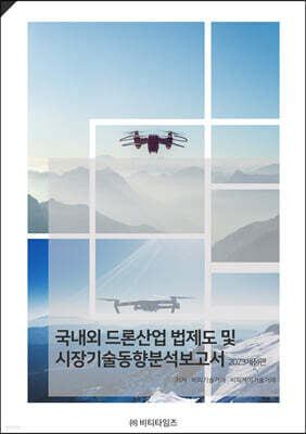 국내외 드론산업 법제도 및 시장기술동향보고서