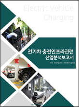 전기차 충전인프라관련 산업분석보고서