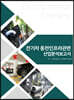 전기차 충전인프라관련 산업분석보고서