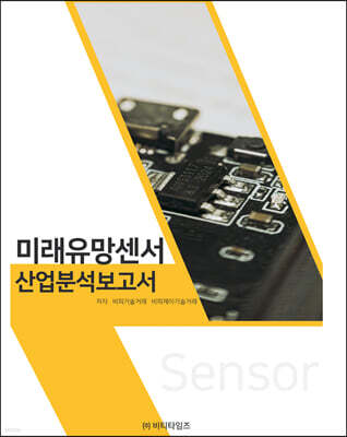 미래유망센서 산업분석보고서