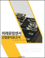 미래유망센서 산업분석보고서