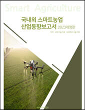국내외 스마트농업산업 동향보고서