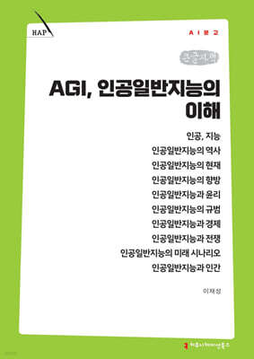 AGI, 인공일반지능의 이해 (큰글자책)
