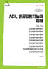 AGI, 인공일반지능의 이해 (큰글자책)