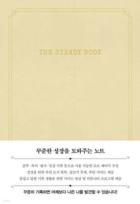더 스테디북 (화이트크림)