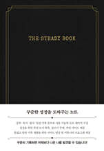 더 스테디북 (클래식블랙)