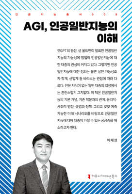 AGI, 인공일반지능의 이해