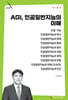 AGI, 인공일반지능의 이해
