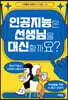 인공지능은 선생님을 대신할까요?