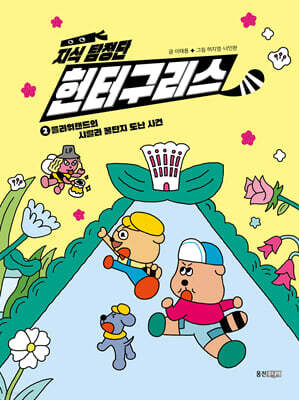 지식 탐정단 헌터구리스 2