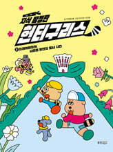 지식 탐정단 헌터구리스 2