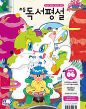 초등 독서평설 No.223 (2024년 6월호)