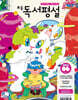 초등 독서평설 No.223 (2024년 6월호)