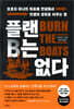 플랜B는 없다
