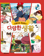 스튜디오 지브리의 다양한 생활