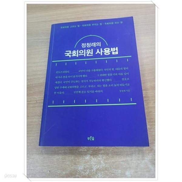 정청래의 국회의원 사용법.정청래 친필 싸인.